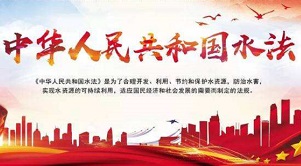 中華人民共和國(guó)水法